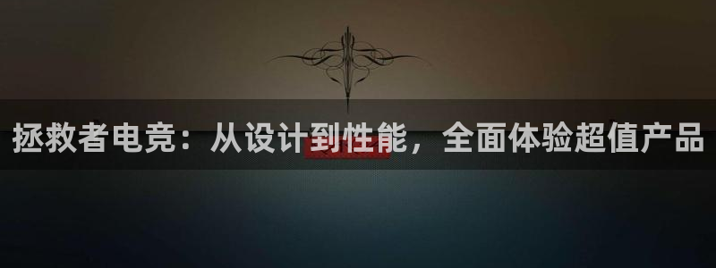 一竞技app下载：拯救者电竞：从设计到性能，全面体验超值产品