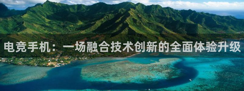 一竞技官网地址：电竞手机：一场融合技术创新的全面体验升级