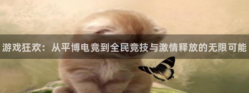 一竞技：游戏狂欢：从平博电竞到全民竞技与激情释放的无限可能
