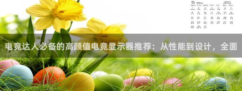 一竞技官网：电竞达人必备的高颜值电竞显示器推荐：从性能到设计，全面