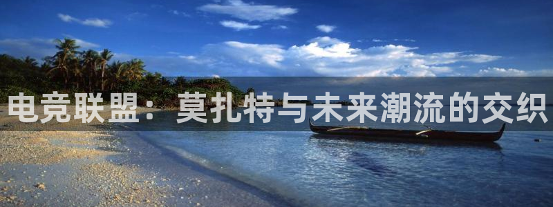 一竞技网址：电竞联盟：莫扎特与未来潮流的交织