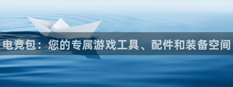 一竞技官网：电竞包：您的专属游戏工具、配件和装备空间
