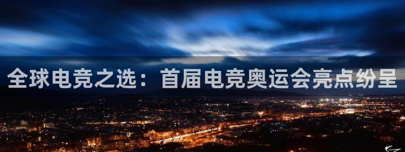一竞技app下载安装：全球电竞之选：首届电竞奥运会亮点纷呈