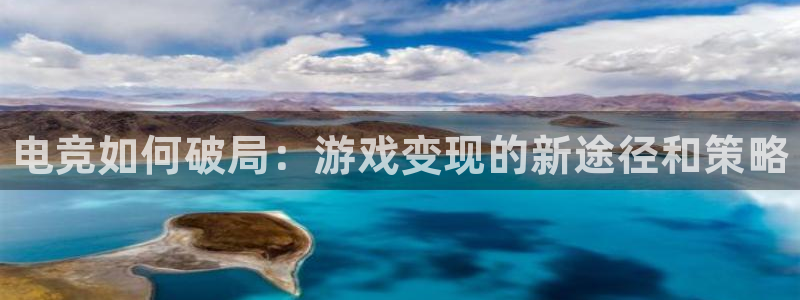 一竞技官网下载：电竞如何破局：游戏变现的新途径和策略