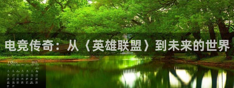 一竞技网址：电竞传奇：从〈英雄联盟〉到未来的世界
