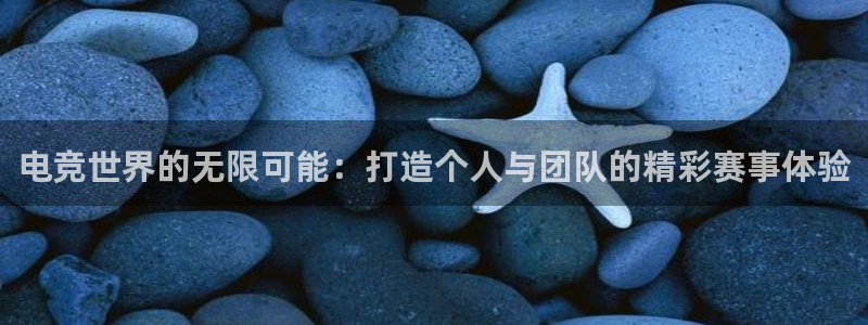 一竞技app下载安装：电竞世界的无限可能：打造个人与团队的精彩赛事体验