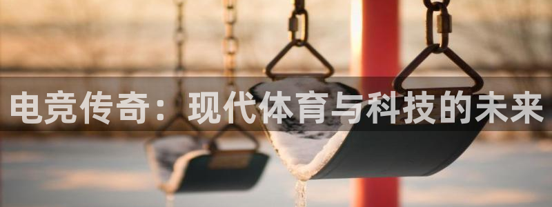 一竞技app下载：电竞传奇：现代体育与科技的未来