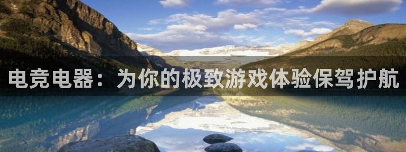 一竞技官网下载：电竞电器：为你的极致游戏体验保驾护航
