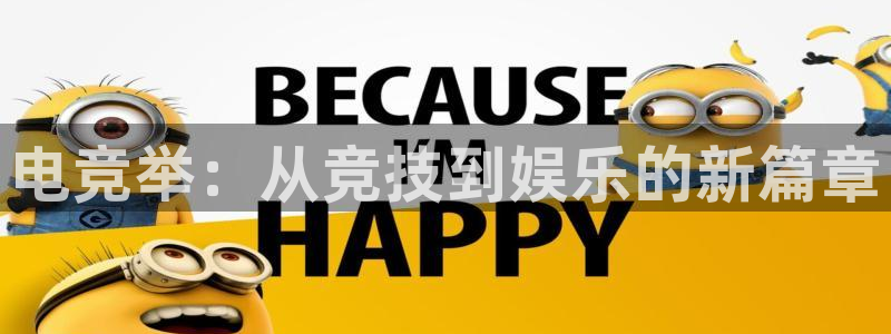 一竞技平台：电竞举：从竞技到娱乐的新篇章